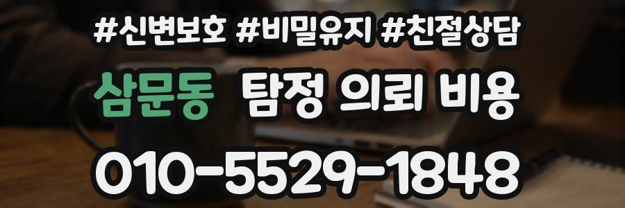 삼문동 탐정 의뢰 비용