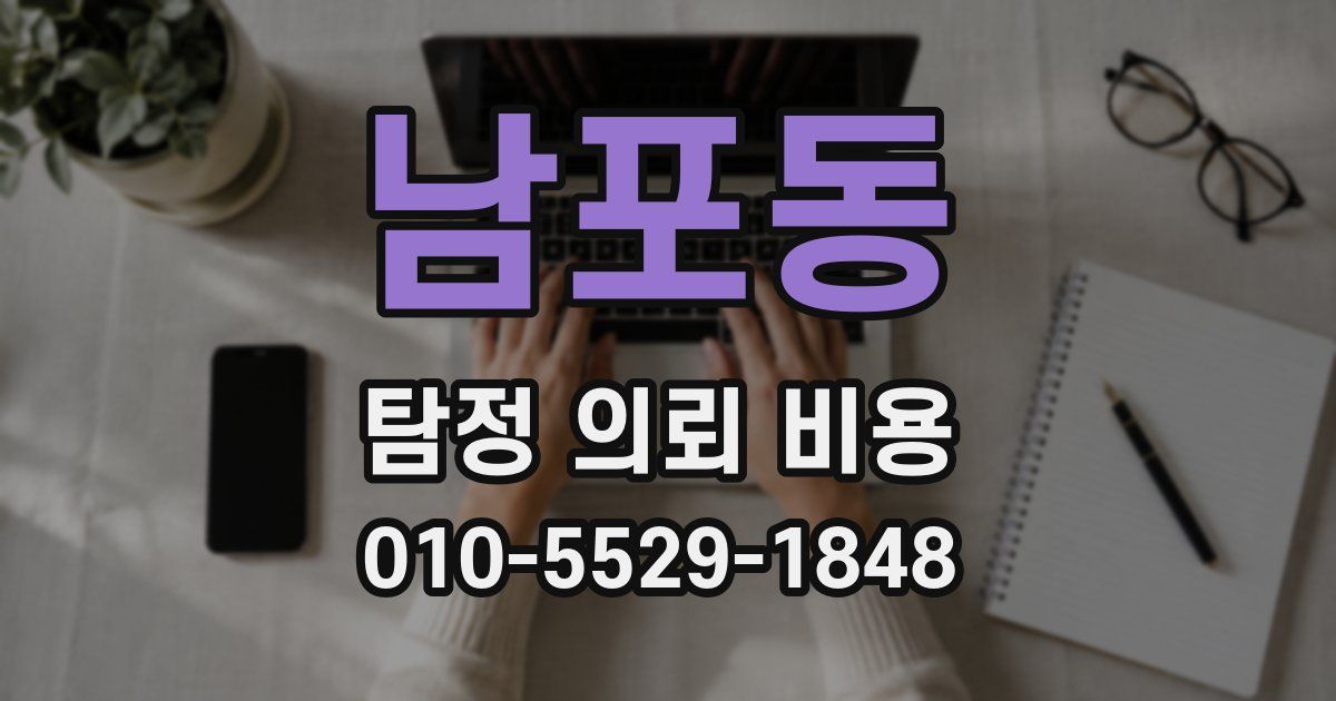 남포동 탐정 의뢰 비용