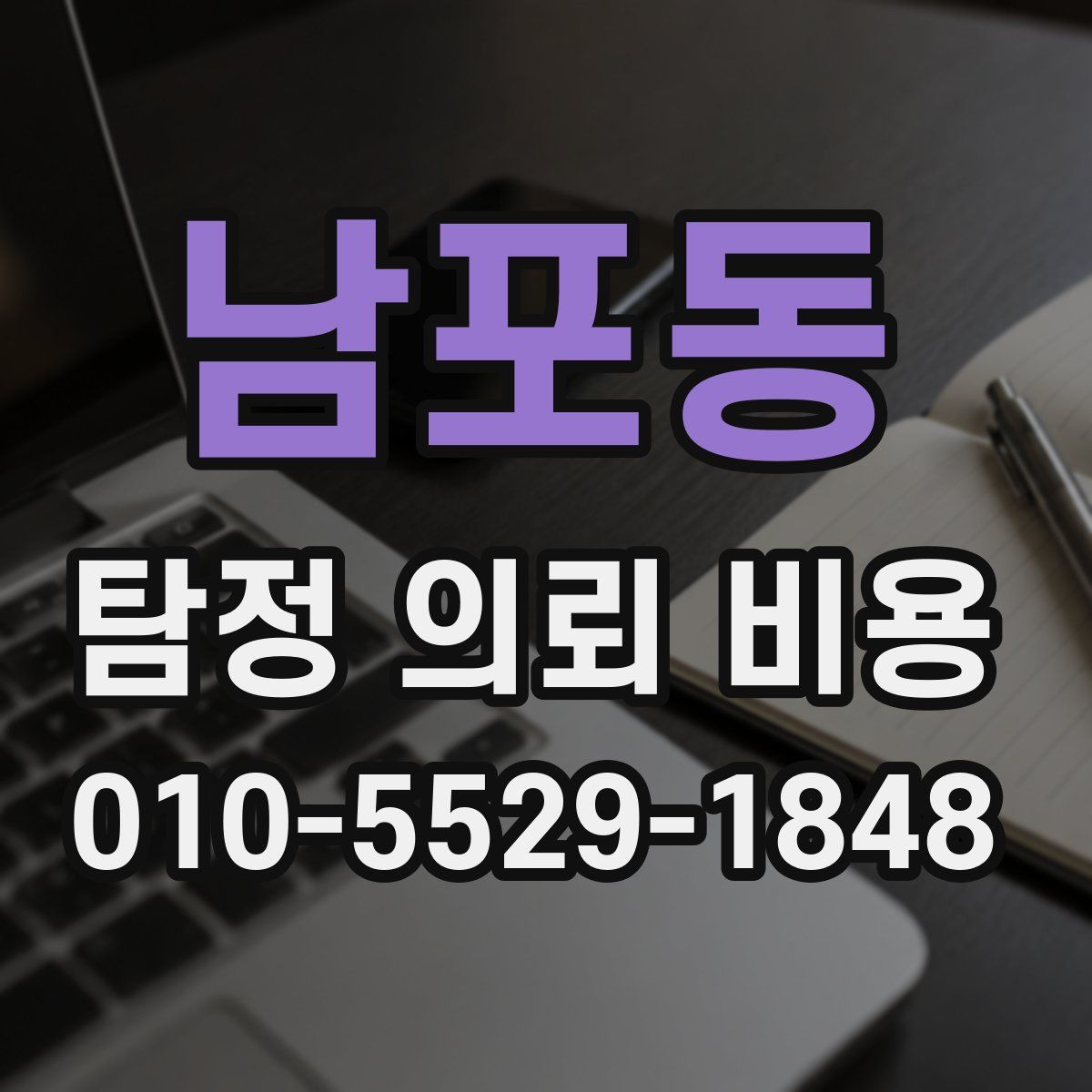 남포동 탐정 의뢰 비용