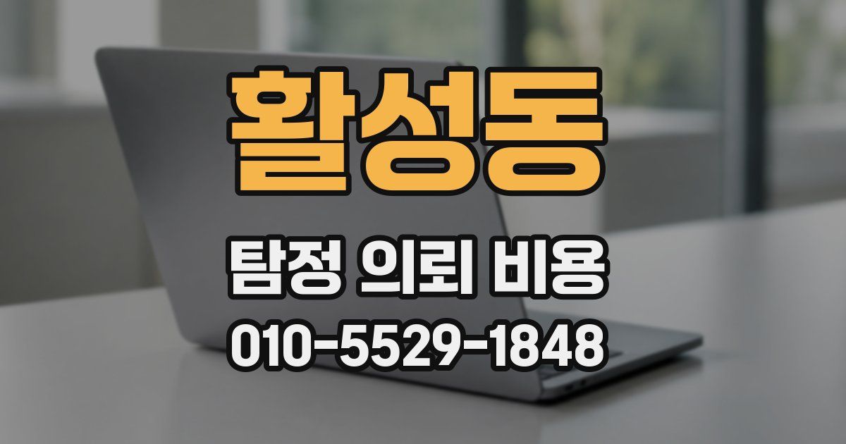 활성동 탐정 의뢰 비용