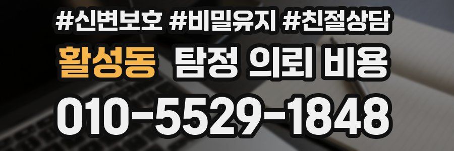 활성동 탐정 의뢰 비용