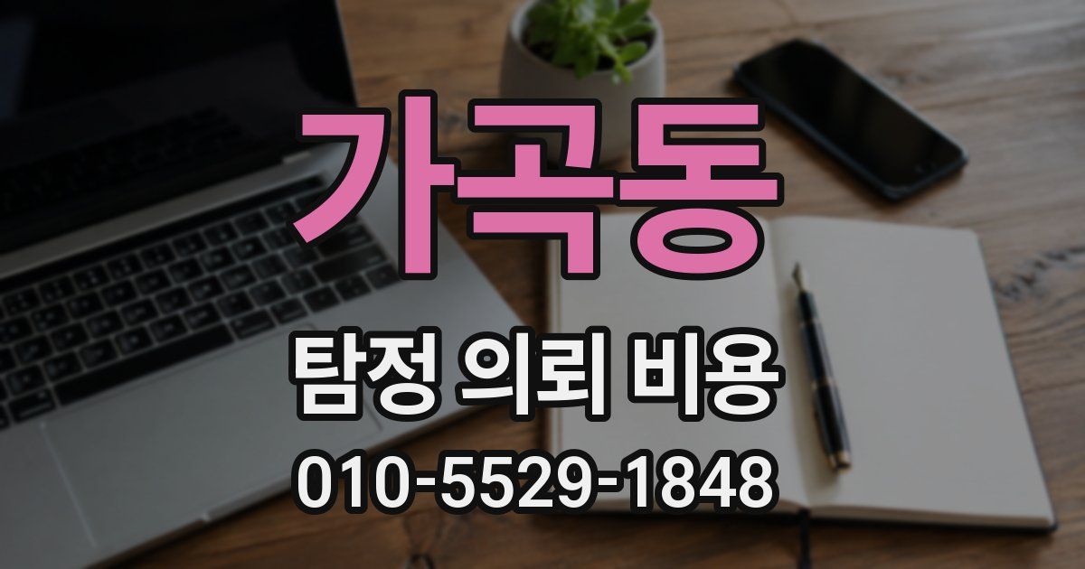 가곡동 탐정 의뢰 비용