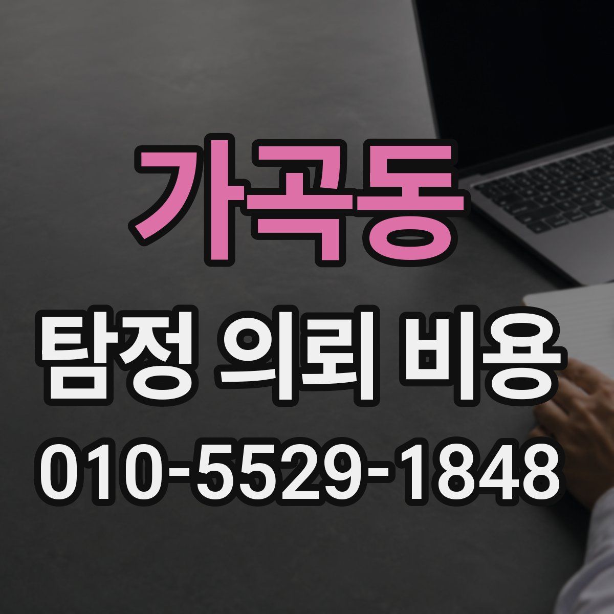 가곡동 탐정 의뢰 비용