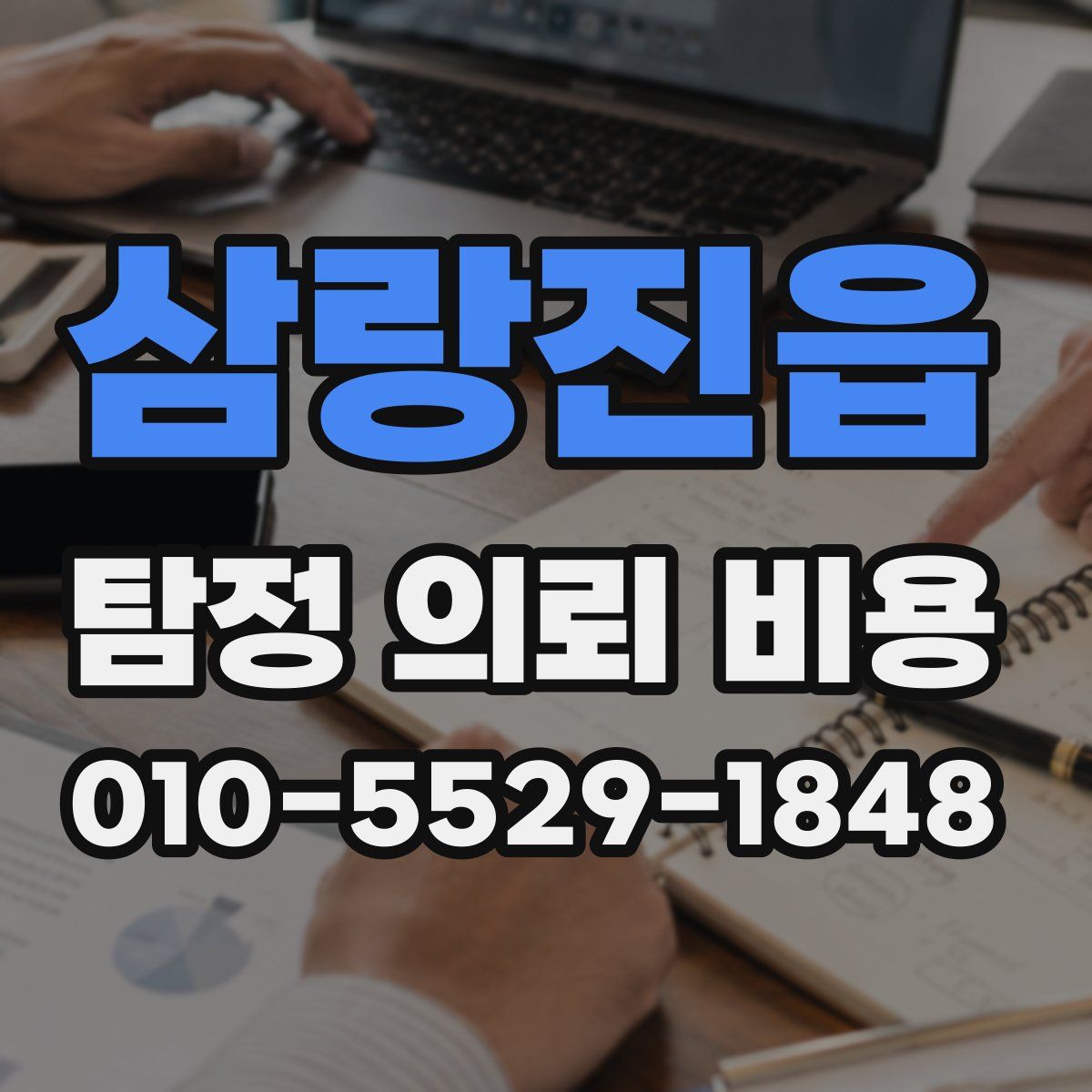 삼랑진읍 탐정 의뢰 비용
