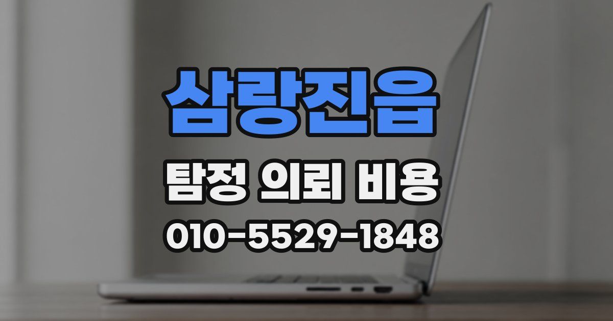 삼랑진읍 탐정 의뢰 비용