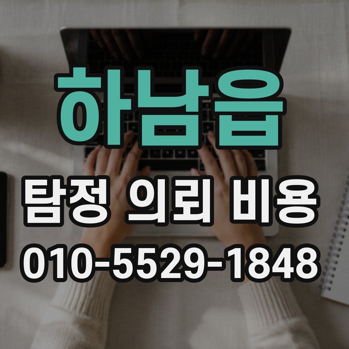 하남읍 탐정 의뢰 비용