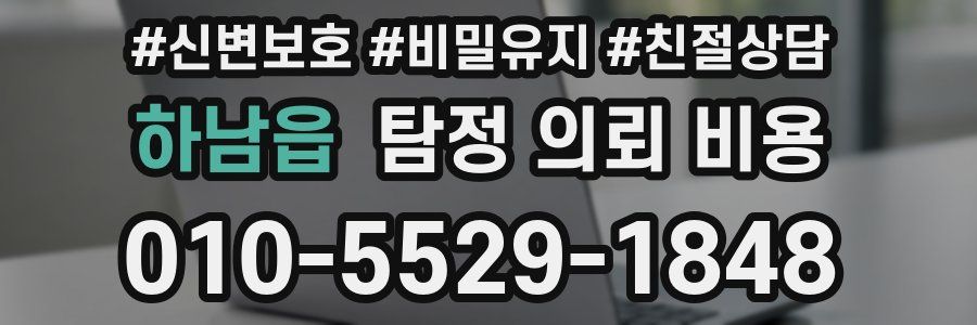 하남읍 탐정 의뢰 비용