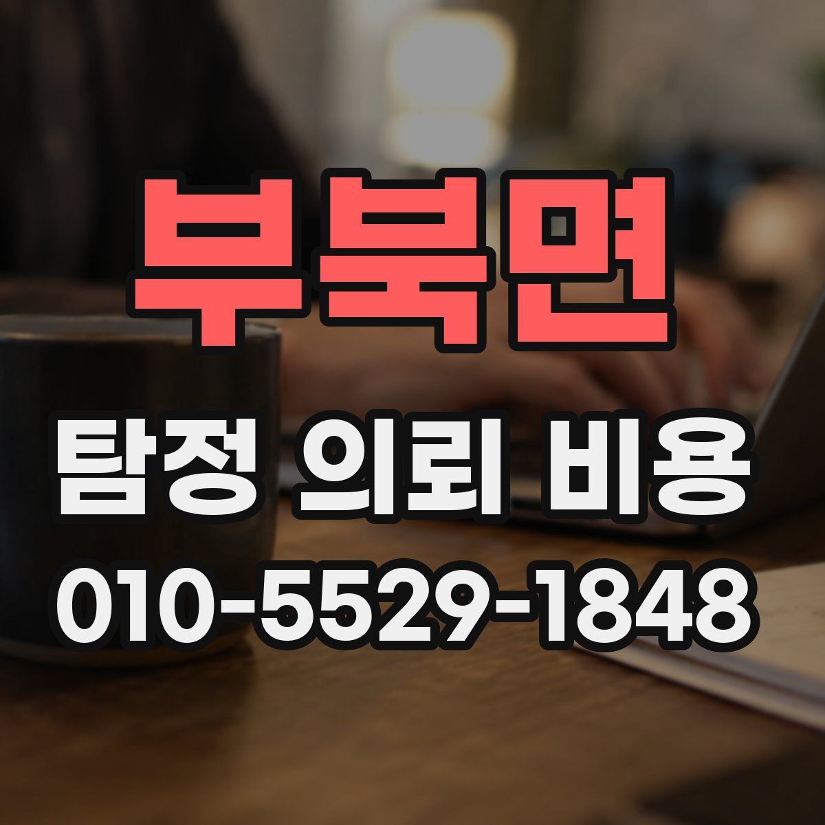 부북면 탐정 의뢰 비용