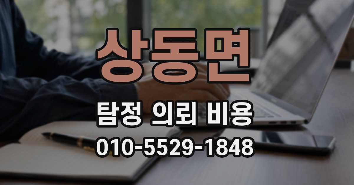 상동면 탐정 의뢰 비용