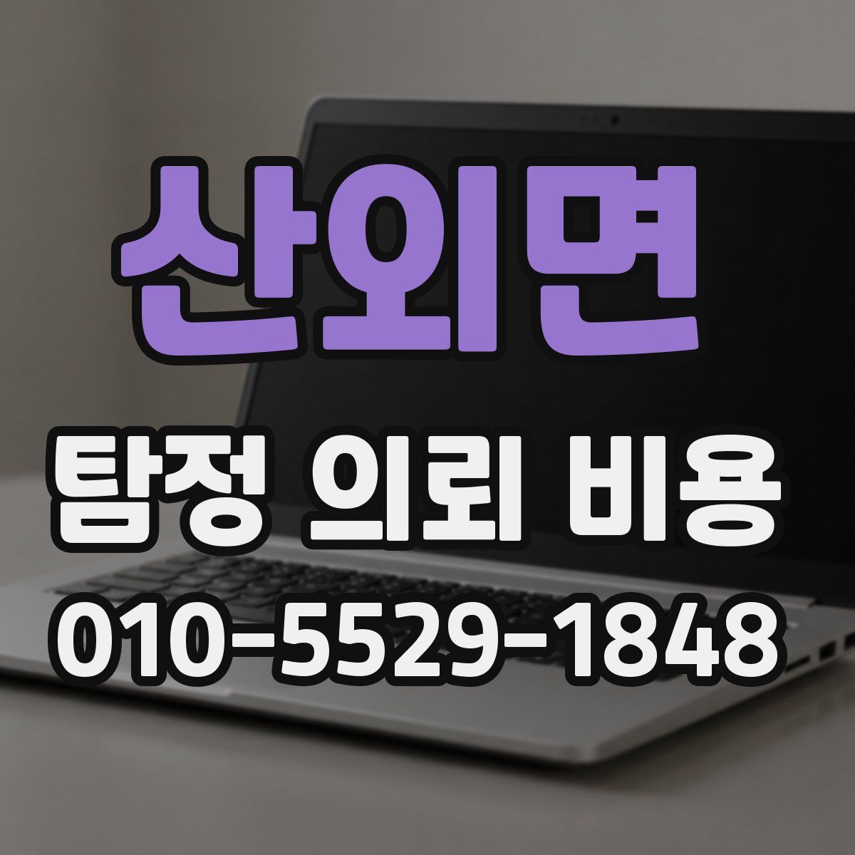 산외면 탐정 의뢰 비용