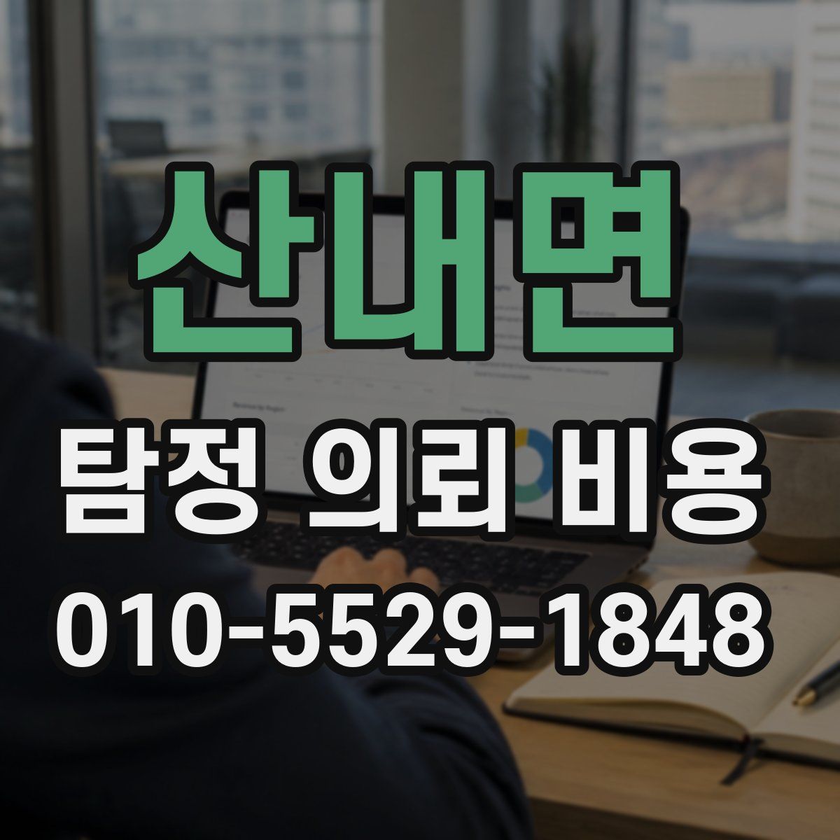 산내면 탐정 의뢰 비용