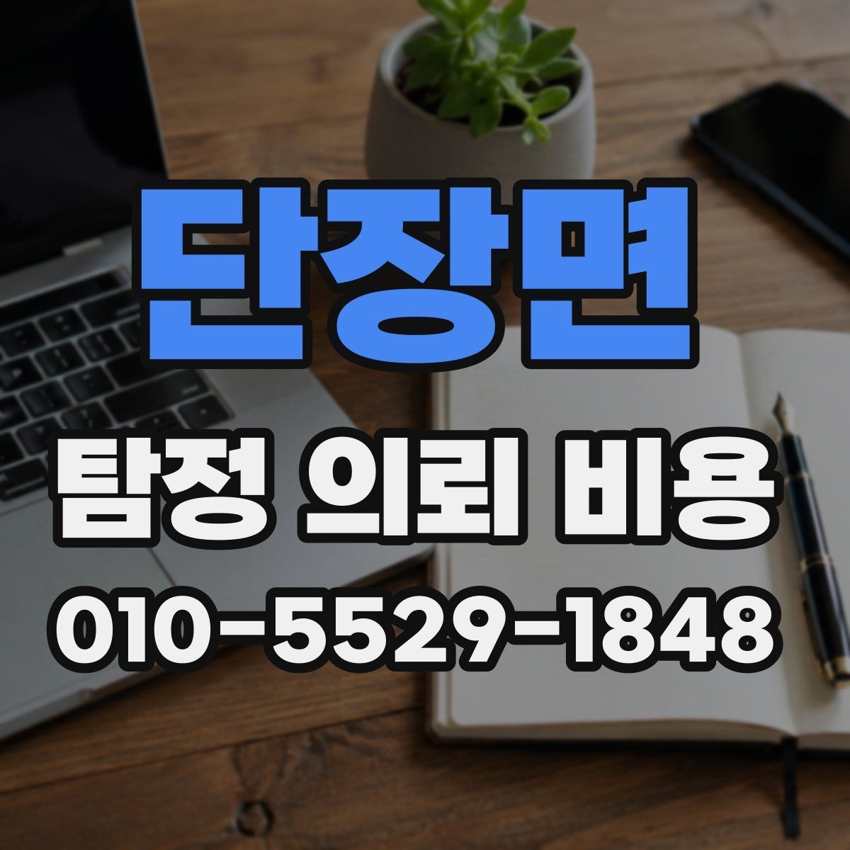 단장면 탐정 의뢰 비용 안내를 받은 뒤 결정할 순서