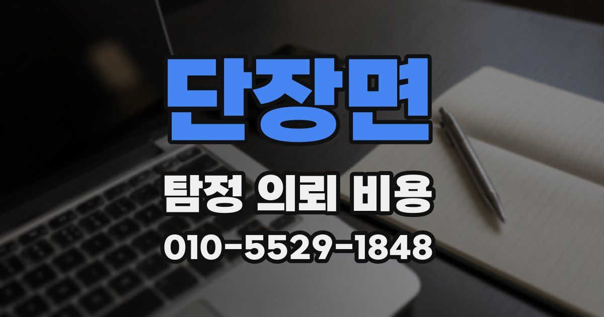 단장면 탐정 의뢰 비용