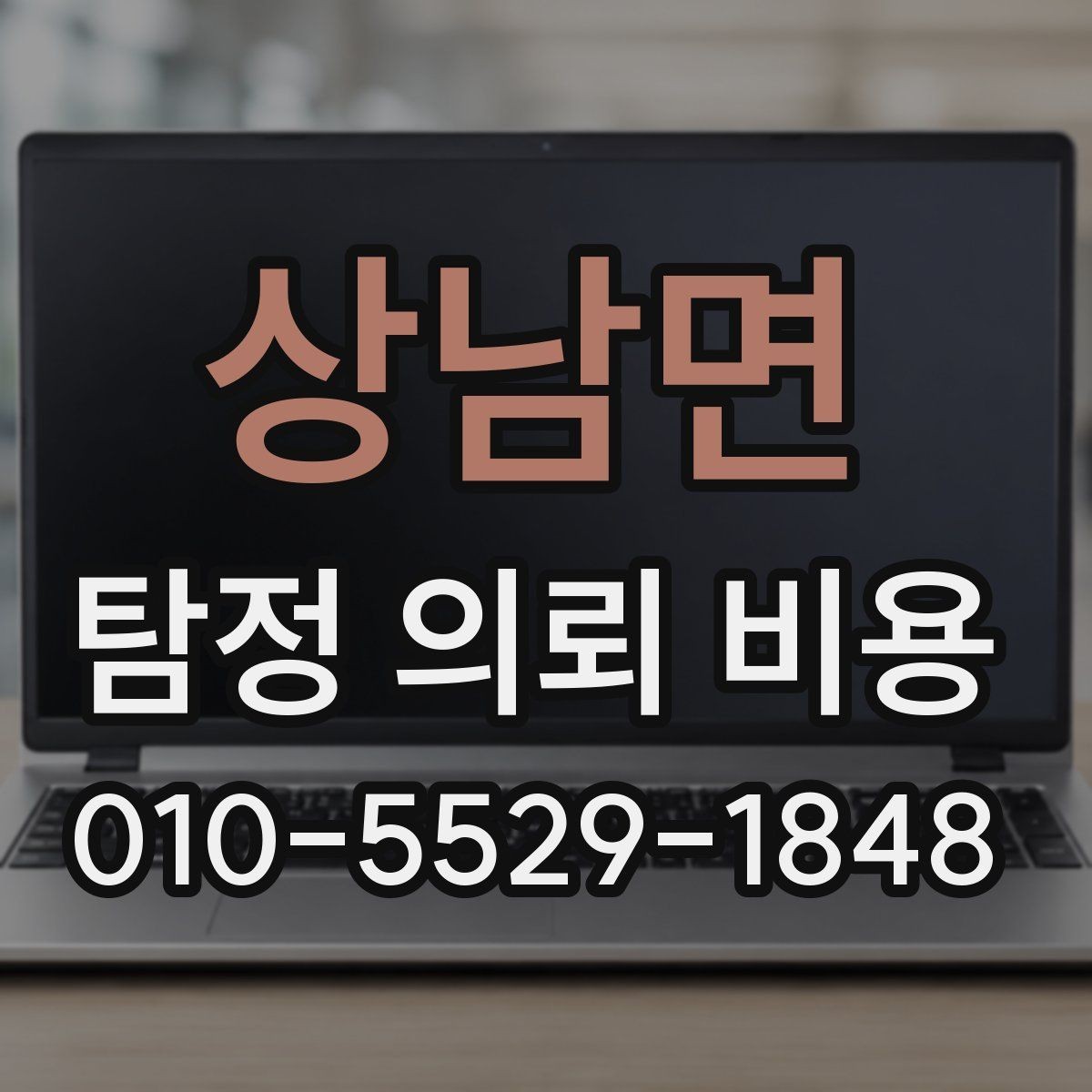 상남면 탐정 의뢰 비용 안내서처럼 보는 기본 체크리스트