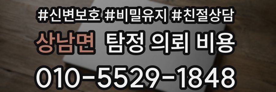 상남면 탐정 의뢰 비용