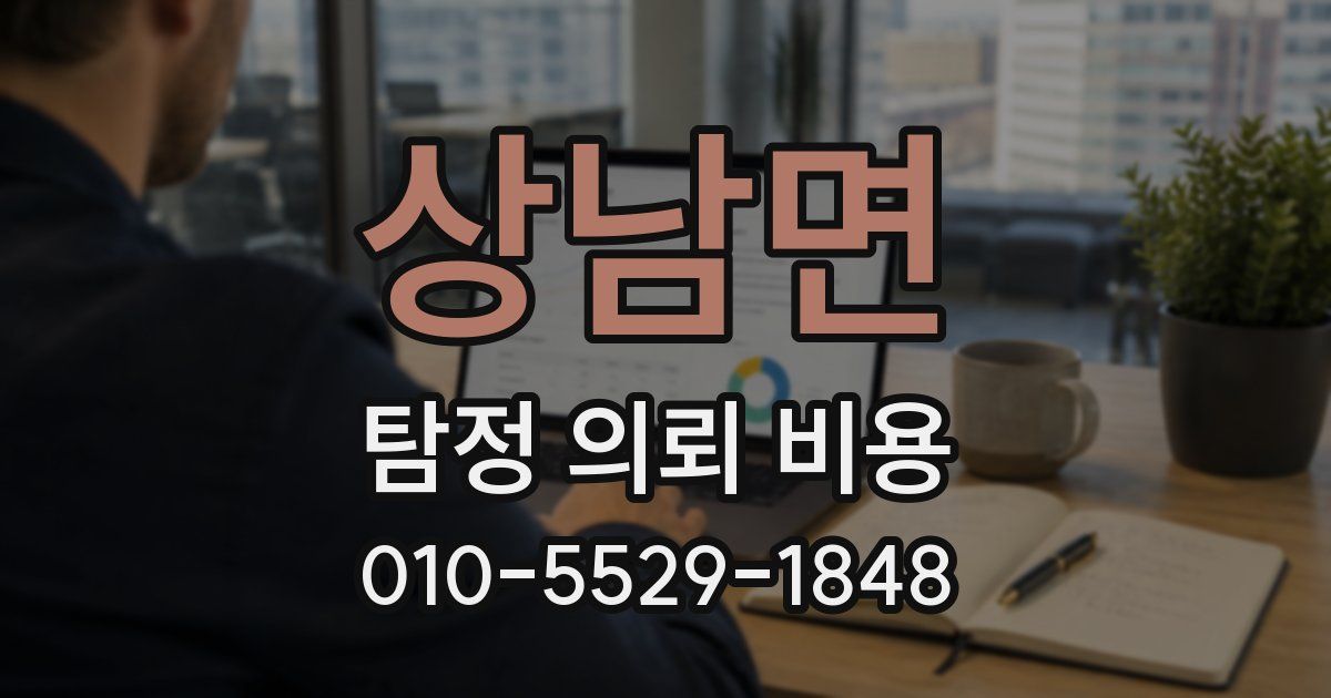 상남면 탐정 의뢰 비용