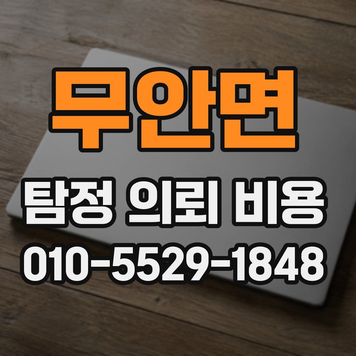 무안면 탐정 의뢰 비용