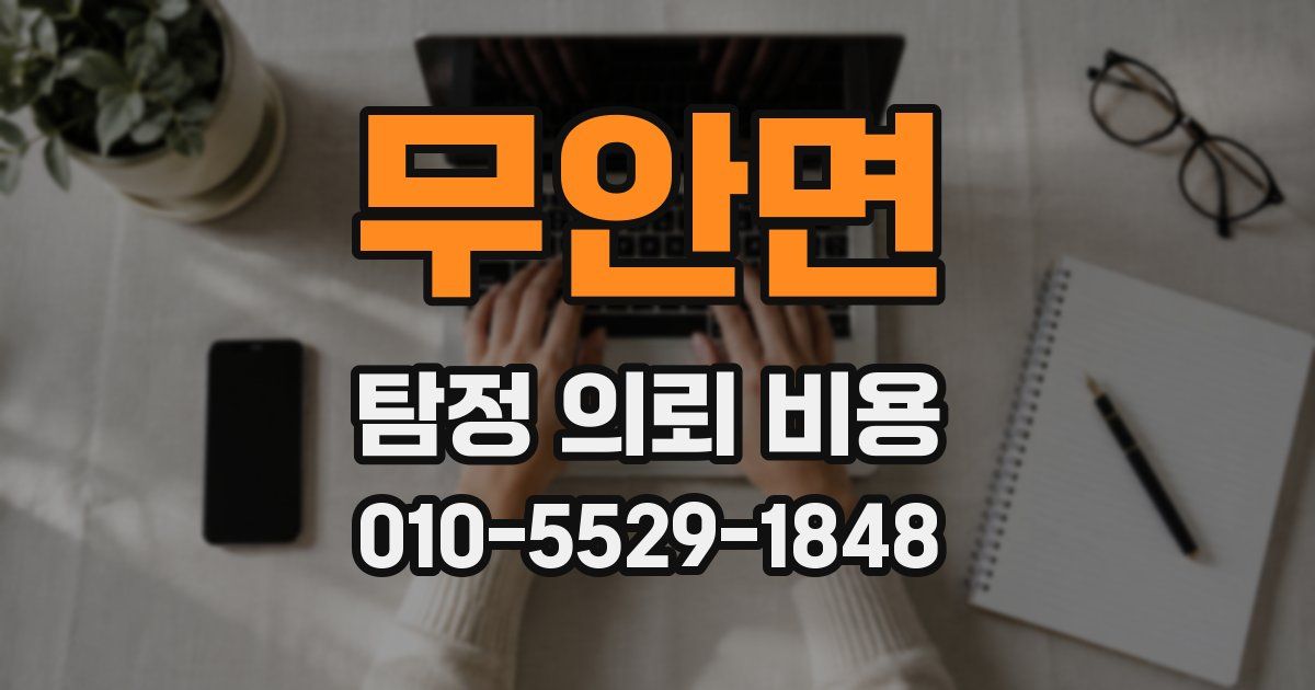 무안면 탐정 의뢰 비용