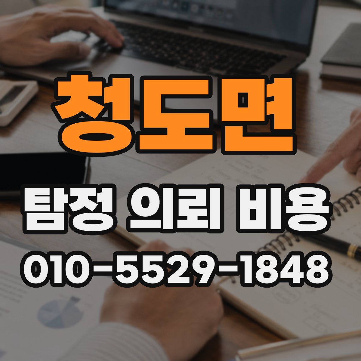청도면 탐정 의뢰 비용