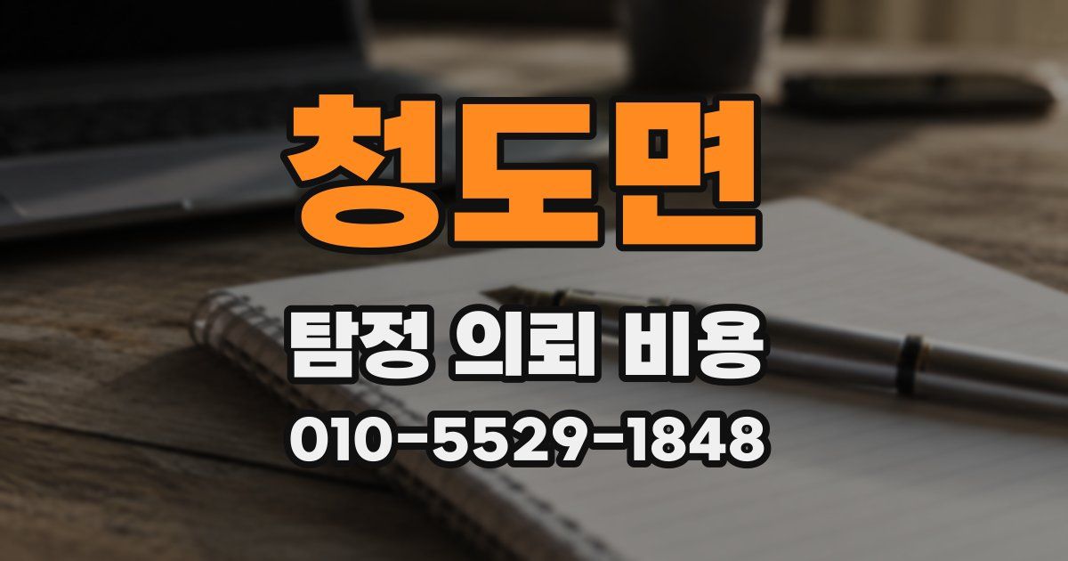 청도면 탐정 의뢰 비용
