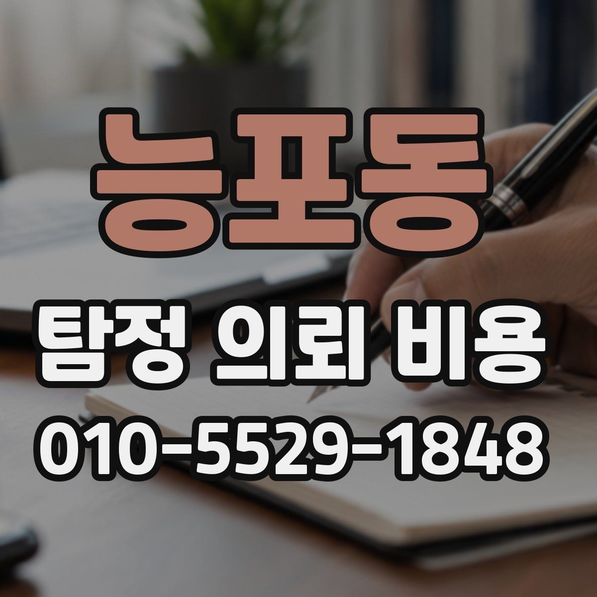 능포동 탐정 의뢰 비용 문의 시 비교하면 좋은 조건