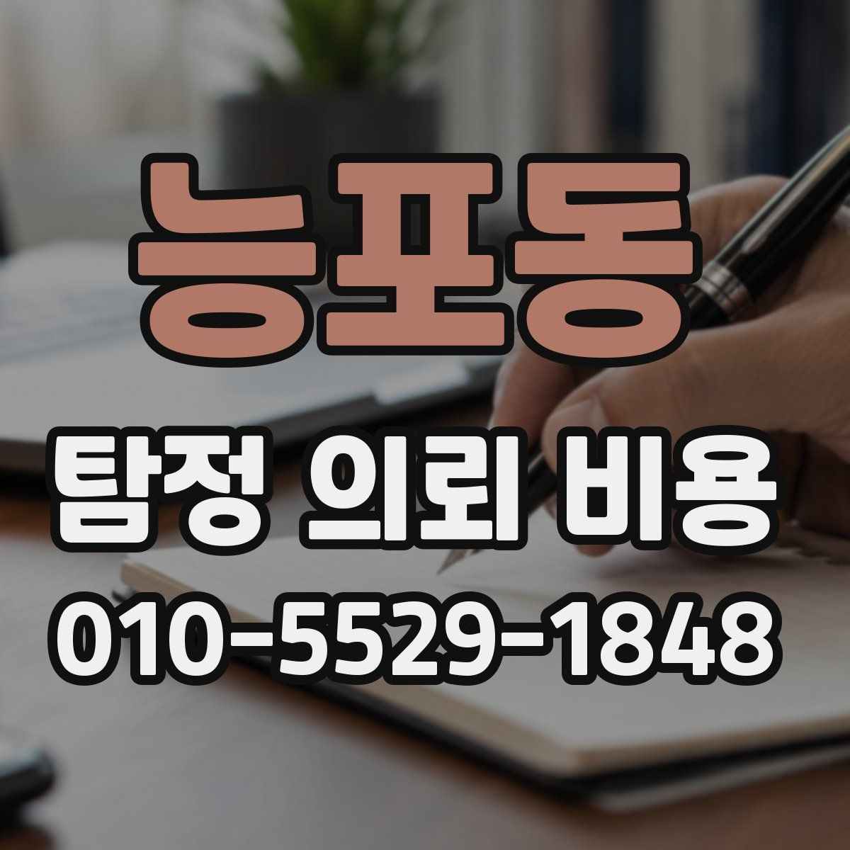 능포동 탐정 의뢰 비용