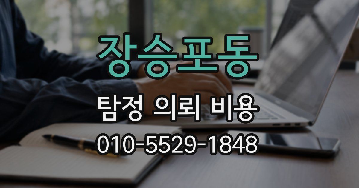 장승포동 탐정 의뢰 비용
