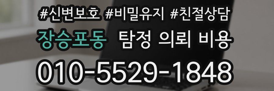 장승포동 탐정 의뢰 비용