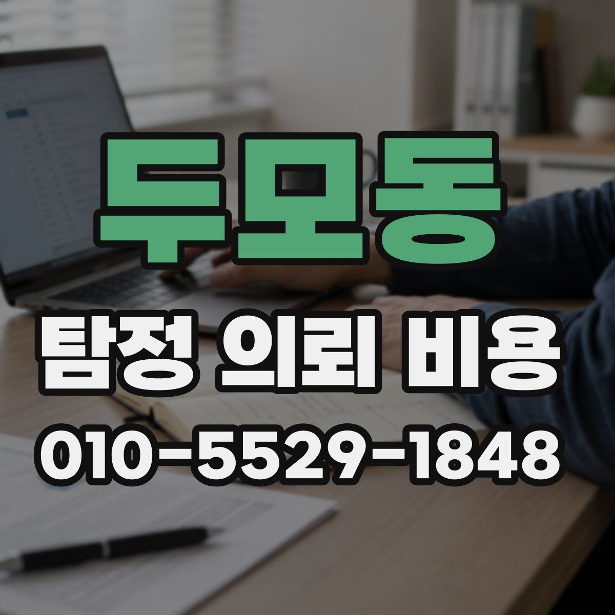 두모동 탐정 의뢰 비용