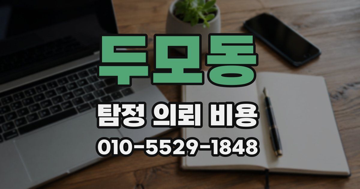두모동 탐정 의뢰 비용