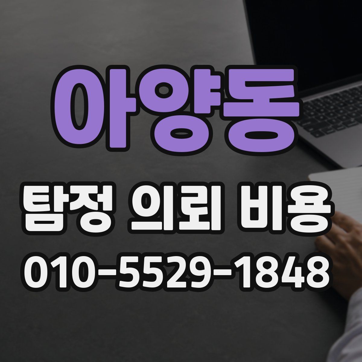 아양동 탐정 의뢰 비용 문의 전에 준비할 정보
