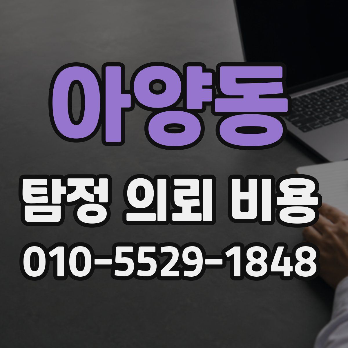 아양동 탐정 의뢰 비용