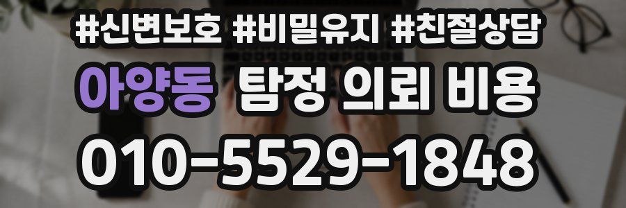 아양동 탐정 의뢰 비용