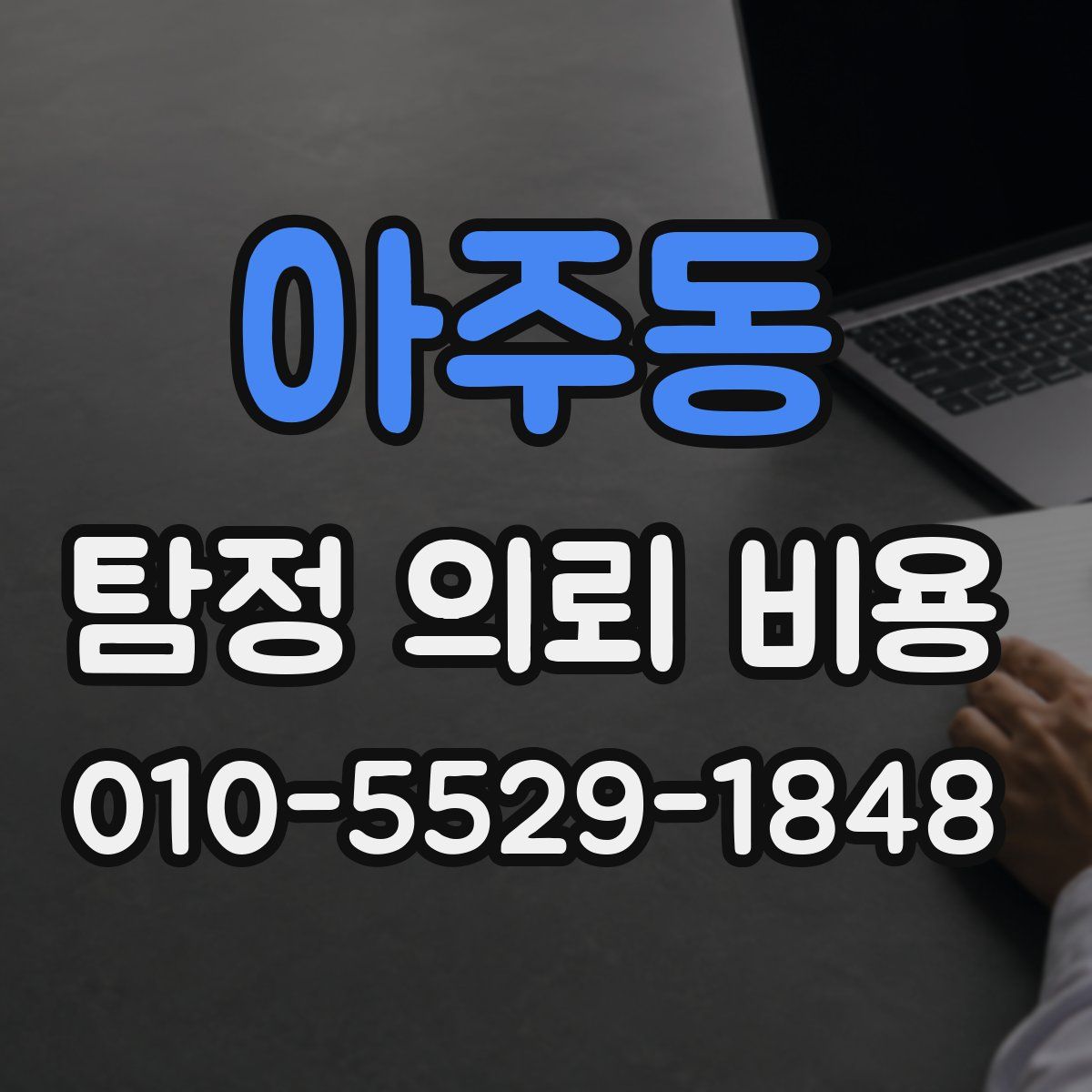 아주동 탐정 의뢰 비용