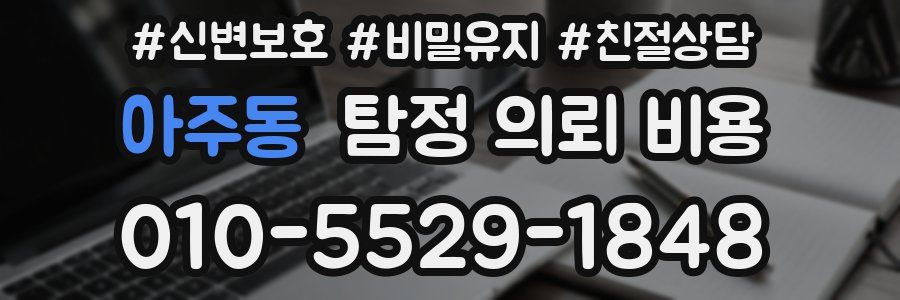 아주동 탐정 의뢰 비용