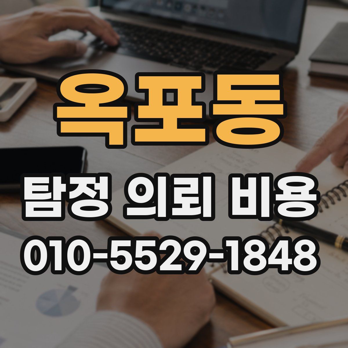 옥포동 탐정 의뢰 비용