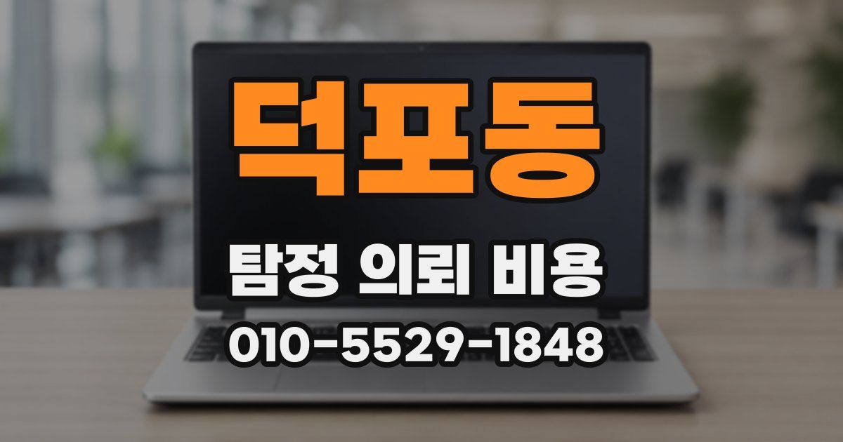 덕포동 탐정 의뢰 비용