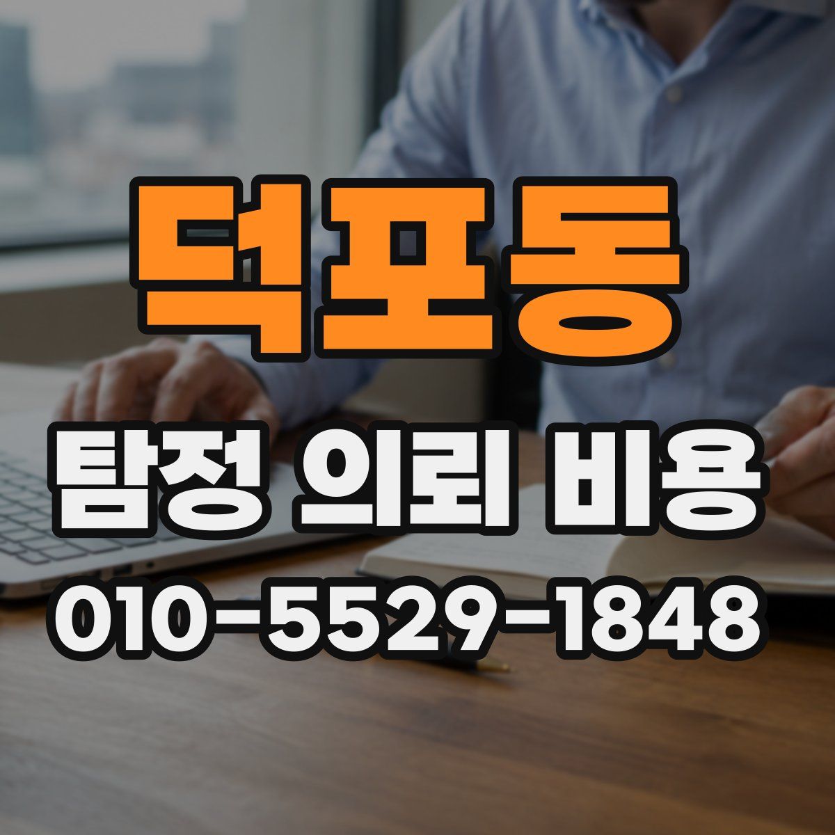 덕포동 탐정 의뢰 비용