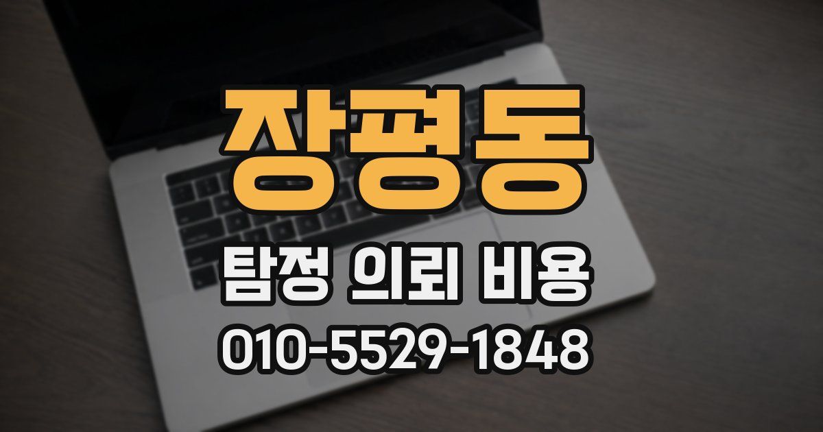 장평동 탐정 의뢰 비용