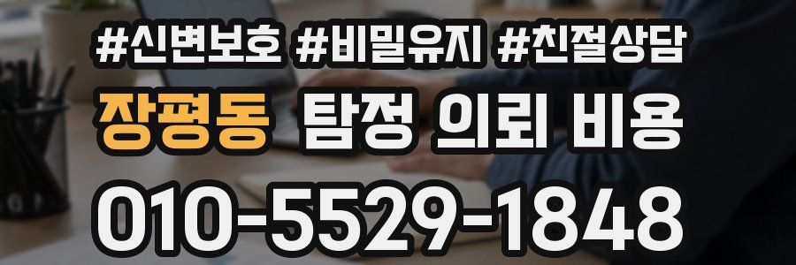 장평동 탐정 의뢰 비용