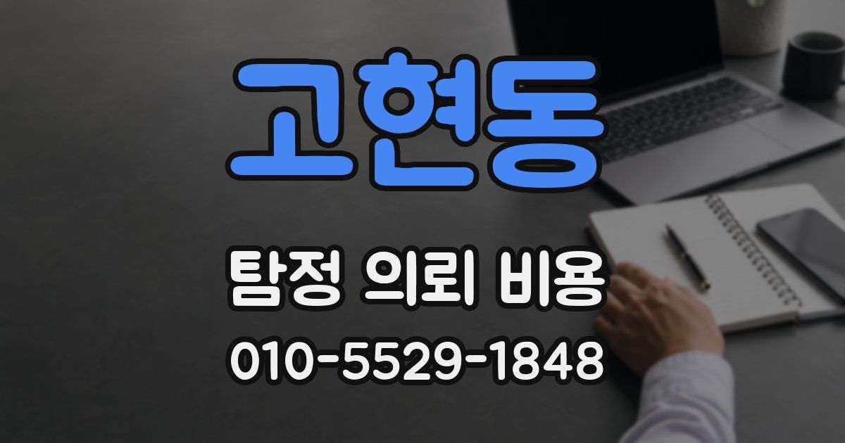 고현동 탐정 의뢰 비용