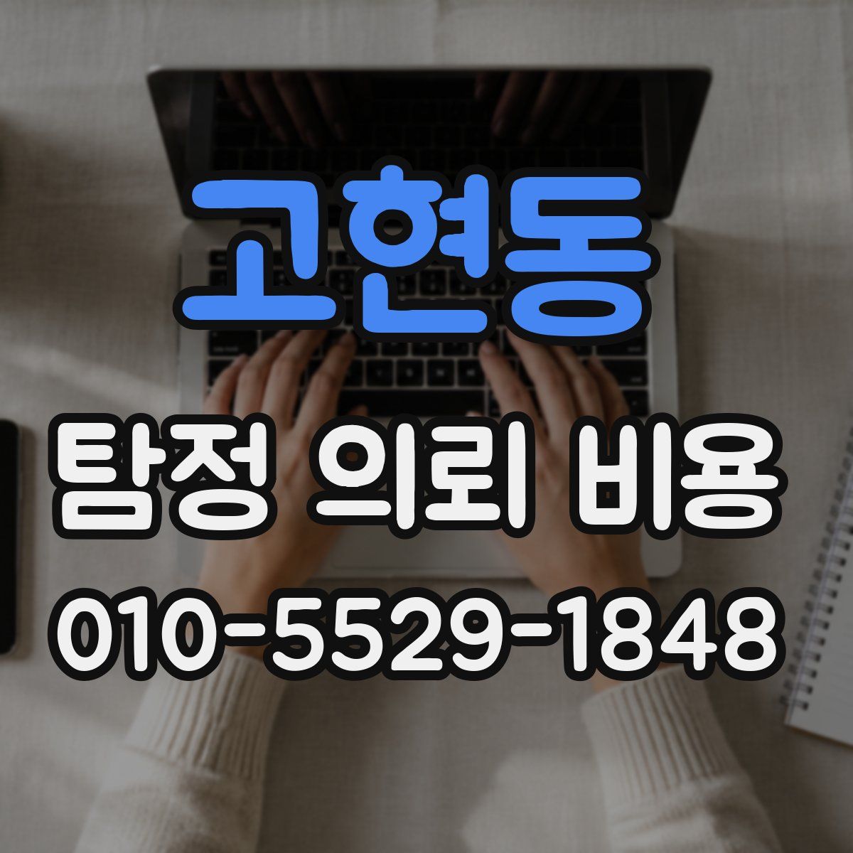 고현동 탐정 의뢰 비용