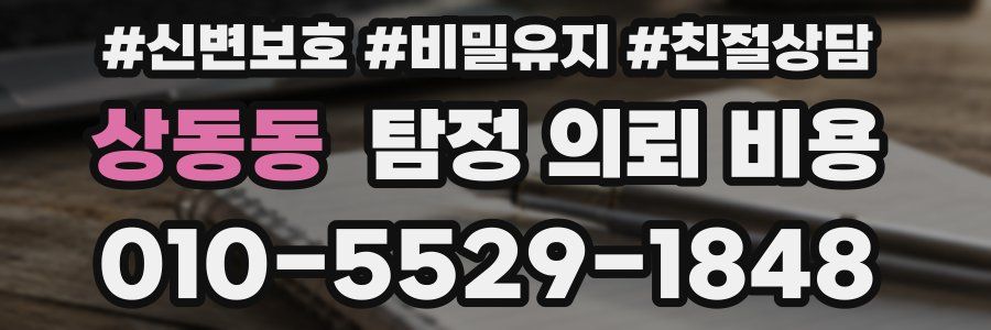 상동동 탐정 의뢰 비용