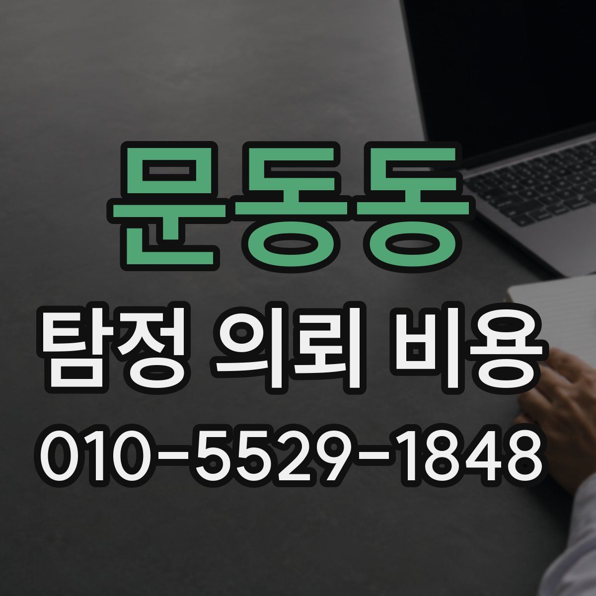 문동동 탐정 의뢰 비용