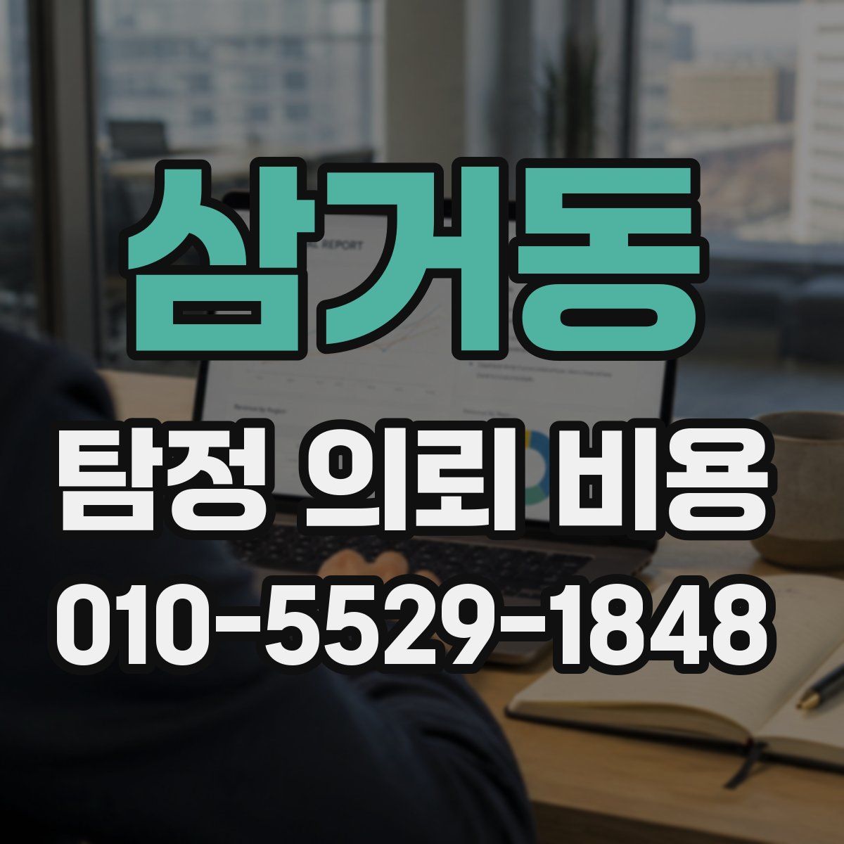 삼거동 탐정 의뢰 비용
