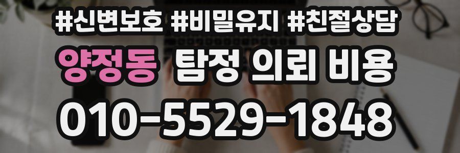 양정동 탐정 의뢰 비용
