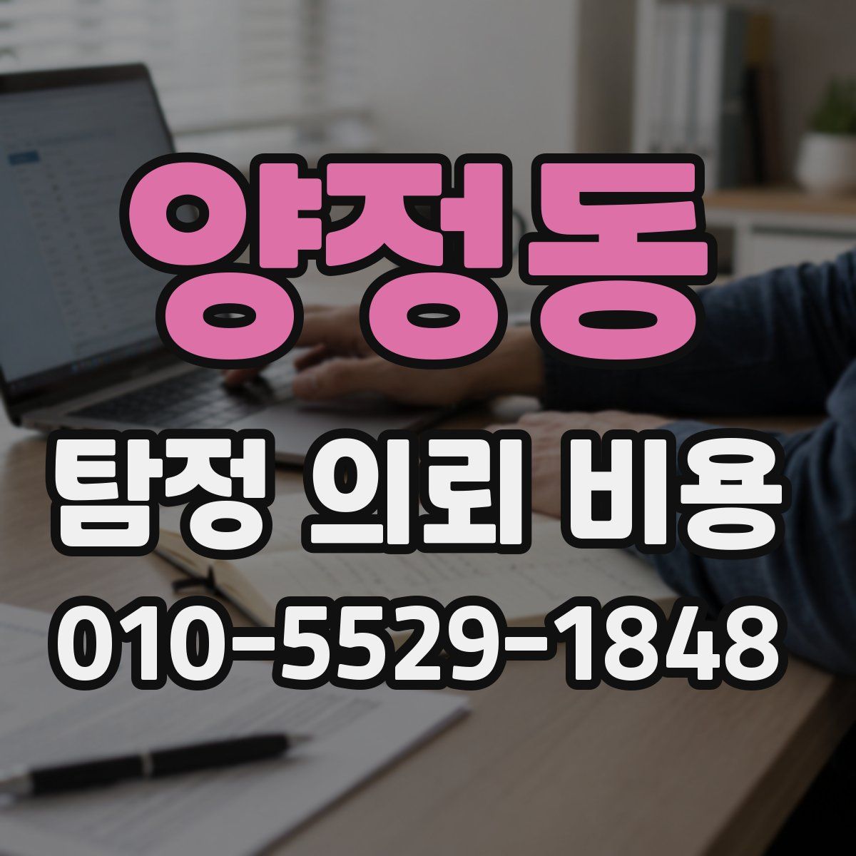 양정동 탐정 의뢰 비용