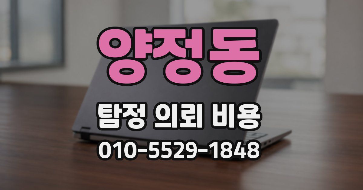 양정동 탐정 의뢰 비용