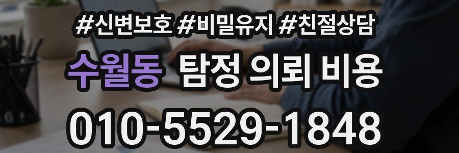 수월동 탐정 의뢰 비용