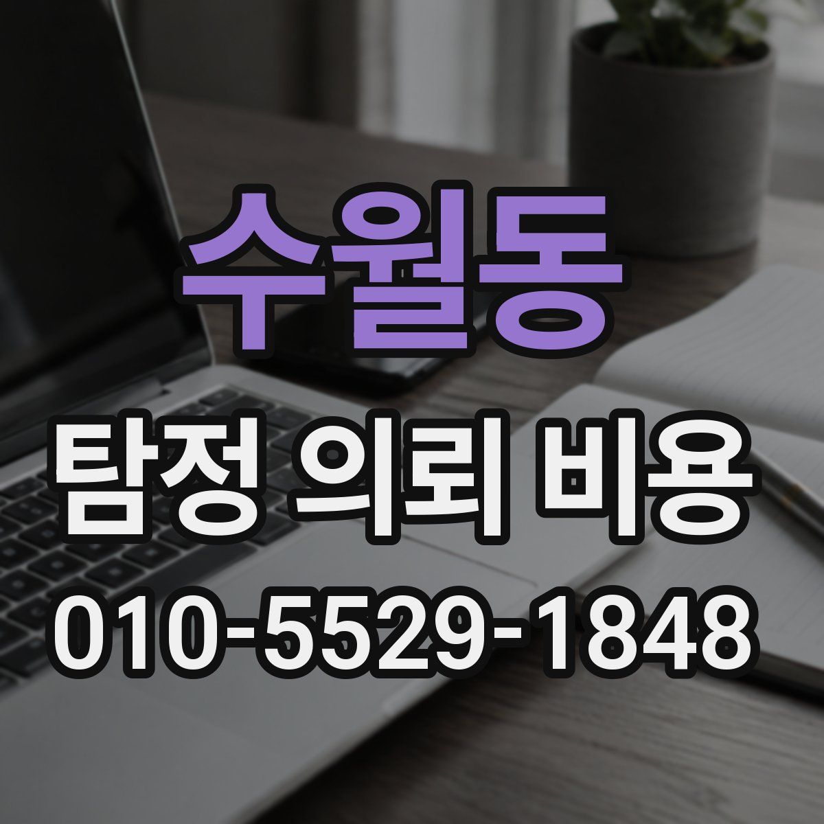 수월동 탐정 의뢰 비용
